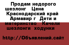 Продам недорого шезлонг › Цена ­ 2 000 - Краснодарский край, Армавир г. Дети и материнство » Качели, шезлонги, ходунки   